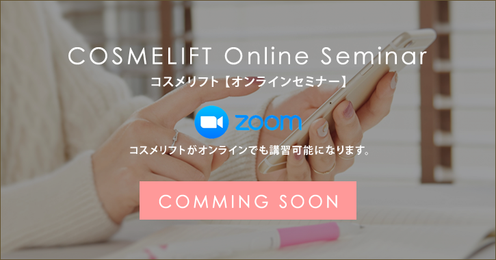 コスメリフト 【オンラインセミナー】コスメリフトがオンラインでも講習可能になります。