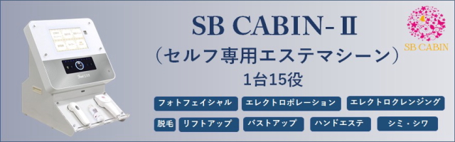 SB CABIN-Ⅱ(セルフ専用エステマシーン)1台15役フォトフェイシャル・エレクトロポレーション・エレクトロクレンジン・脱毛・リフトアップ・バストアップ・ハンドエステ・シミ・シワ