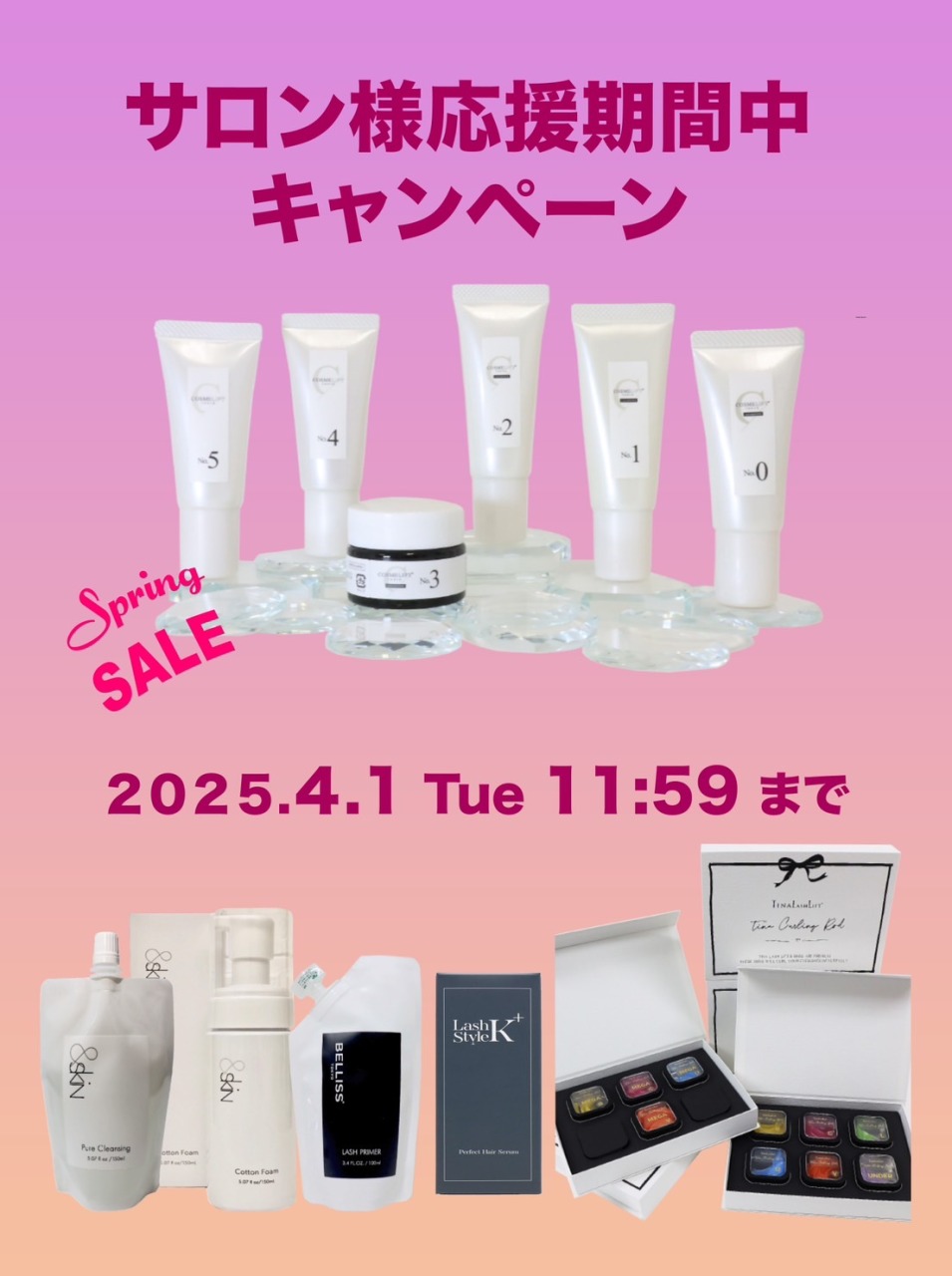 4/1 ~11:59まで！】🌸サロン様応援期間中🌸 | COSMELIFT コスメリフト
